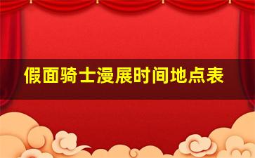 假面骑士漫展时间地点表