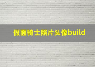 假面骑士照片头像build