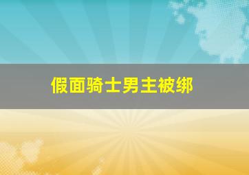 假面骑士男主被绑