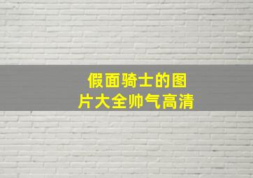 假面骑士的图片大全帅气高清