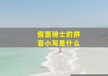 假面骑士的拼音小写是什么