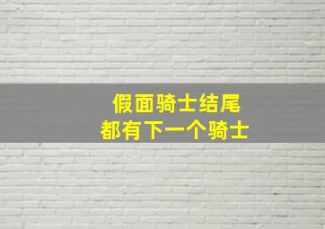 假面骑士结尾都有下一个骑士