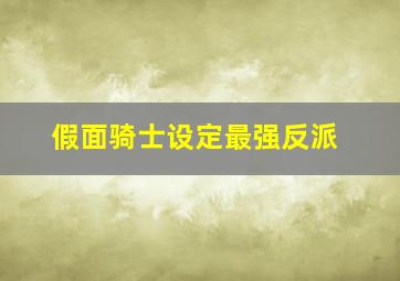 假面骑士设定最强反派