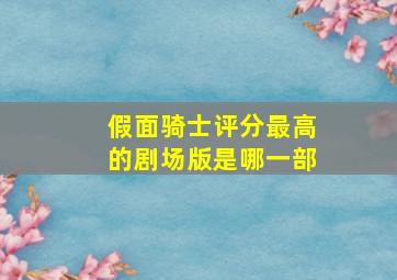 假面骑士评分最高的剧场版是哪一部