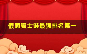 假面骑士谁最强排名第一