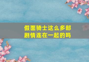 假面骑士这么多部剧情连在一起的吗