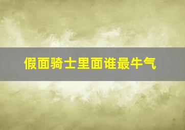 假面骑士里面谁最牛气