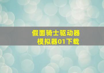 假面骑士驱动器模拟器01下载