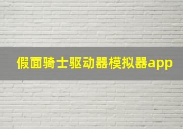 假面骑士驱动器模拟器app