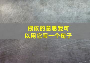 偎依的意思我可以用它写一个句子