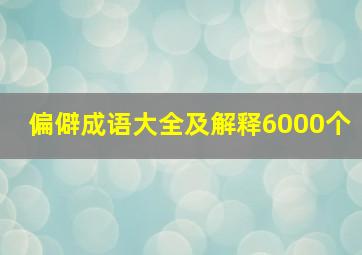 偏僻成语大全及解释6000个