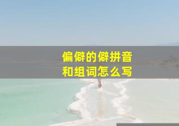 偏僻的僻拼音和组词怎么写