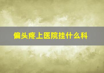 偏头疼上医院挂什么科