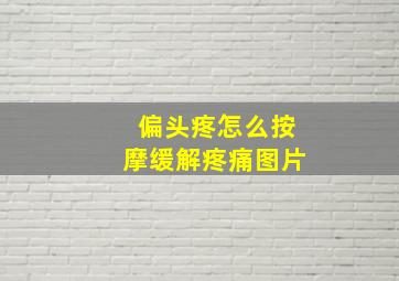 偏头疼怎么按摩缓解疼痛图片