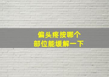 偏头疼按哪个部位能缓解一下