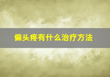 偏头疼有什么治疗方法