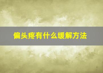 偏头疼有什么缓解方法