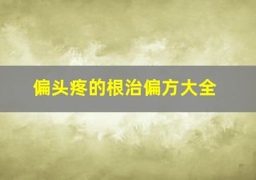 偏头疼的根治偏方大全