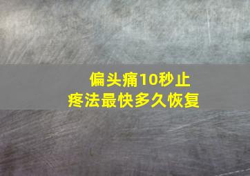 偏头痛10秒止疼法最快多久恢复