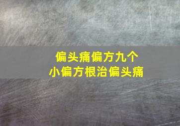 偏头痛偏方九个小偏方根治偏头痛