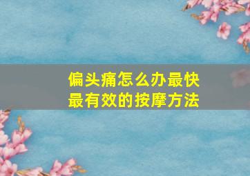 偏头痛怎么办最快最有效的按摩方法