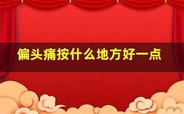 偏头痛按什么地方好一点