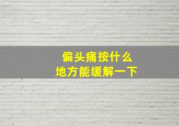 偏头痛按什么地方能缓解一下