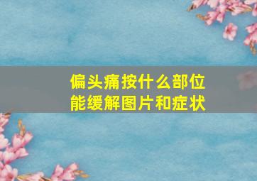 偏头痛按什么部位能缓解图片和症状