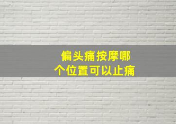 偏头痛按摩哪个位置可以止痛