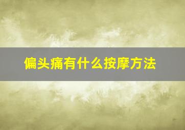 偏头痛有什么按摩方法