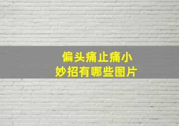 偏头痛止痛小妙招有哪些图片