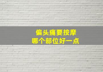 偏头痛要按摩哪个部位好一点