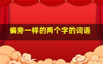 偏旁一样的两个字的词语