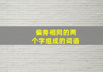 偏旁相同的两个字组成的词语