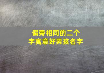 偏旁相同的二个字寓意好男孩名字