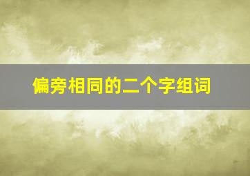 偏旁相同的二个字组词