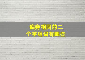 偏旁相同的二个字组词有哪些