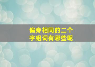 偏旁相同的二个字组词有哪些呢