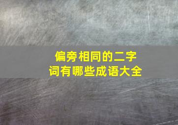 偏旁相同的二字词有哪些成语大全