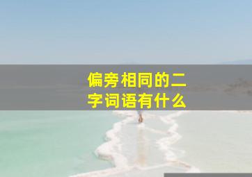 偏旁相同的二字词语有什么