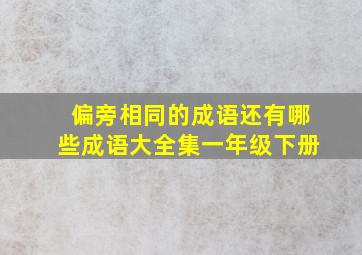 偏旁相同的成语还有哪些成语大全集一年级下册