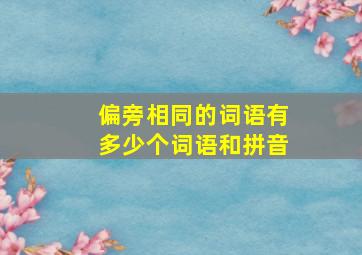 偏旁相同的词语有多少个词语和拼音