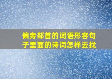 偏旁部首的词语形容句子里面的诗词怎样去找