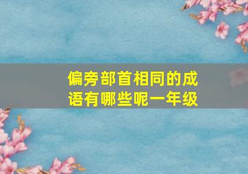 偏旁部首相同的成语有哪些呢一年级