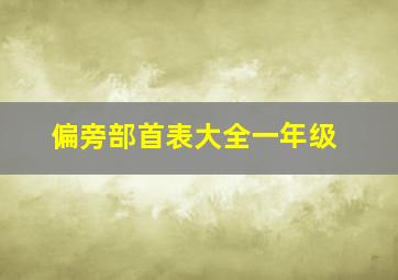 偏旁部首表大全一年级