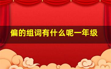 偏的组词有什么呢一年级