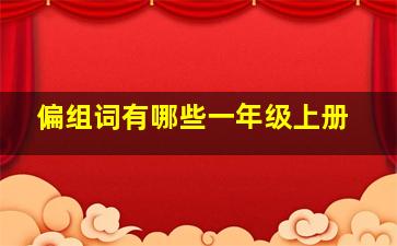 偏组词有哪些一年级上册