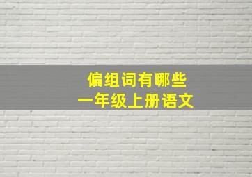 偏组词有哪些一年级上册语文