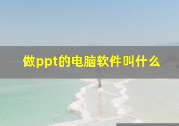 做ppt的电脑软件叫什么