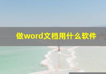 做word文档用什么软件